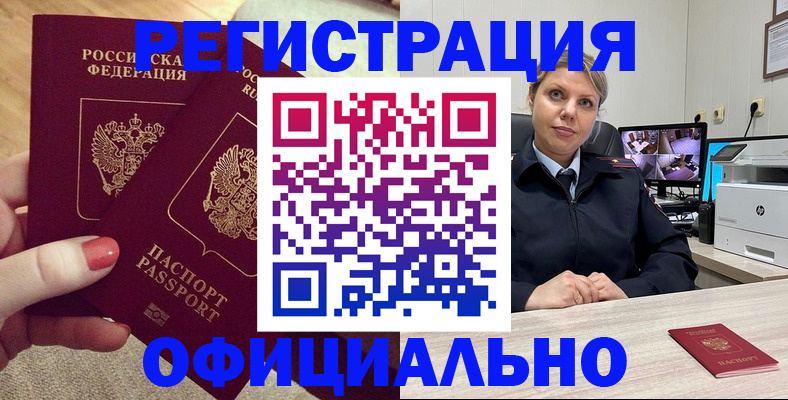 прописка для работы в Курчатове